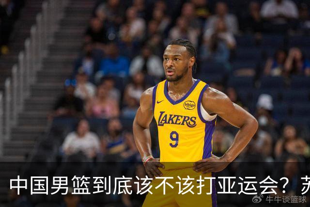 中国男篮到底该不该打亚运会？苏群的观点遭到杨毅的嘲讽