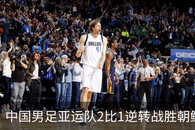 中国男足亚运队2比1逆转战胜朝鲜队，收获名古屋亚运会开门红