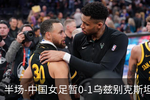 半场-中国女足暂0-1乌兹别克斯坦 潘红艳扑球不远达达博耶娃破门