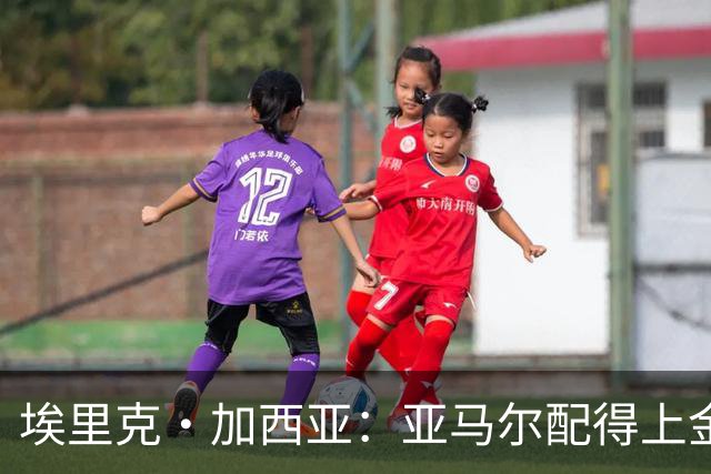 埃里克·加西亚：亚马尔配得上金球奖 我们完全有能力争欧冠冠军