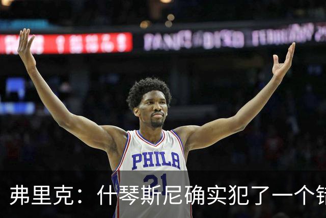弗里克：什琴斯尼确实犯了一个错误，那个丢球本可以避免