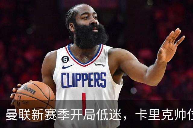 曼联新赛季开局低迷，卡里克帅位亮红灯，孔蒂被列为潜在接替人选