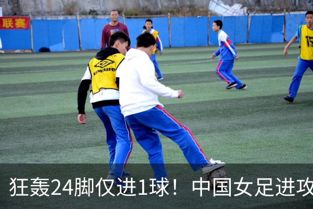狂轰24脚仅进1球！中国女足进攻效率堪忧无缘亚运连胜
