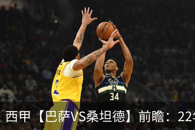 西甲【巴萨VS桑坦德】前瞻：22年魔咒碾碎升班马美梦！看巴萨6连胜火力如何绞杀桑坦德