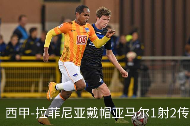 西甲-拉菲尼亚戴帽亚马尔1射2传 巴萨7-2狂胜桑坦德