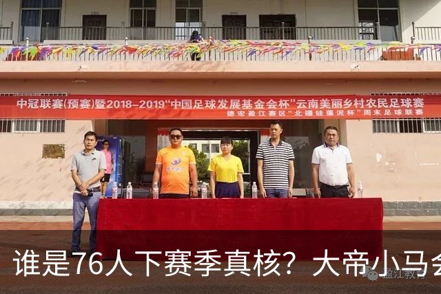 谁是76人下赛季真核？大帝小马会谦让老詹吗？