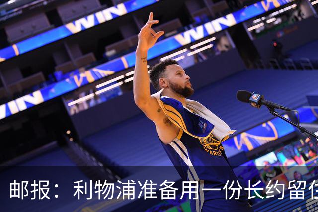 邮报：利物浦准备用一份长约留住恩古莫哈，无意将他出售
