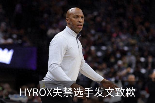 HYROX失禁选手发文致歉